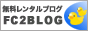 FC2�u���O