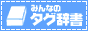 �݂�Ȃ̃^�O����/HTML�^�O����