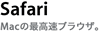 �A�b�v�� - Safari