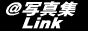 ���ʐ^�WLink