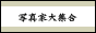 �ʐ^�W.COM