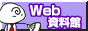 Web������ -�A�N�Z�X��̓��|�[�g���猟���G���W���΍�܂�-